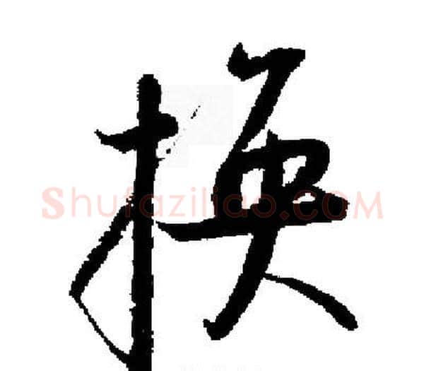 换字启功毛笔楷书书法写法,摘自启功毛笔楷书书法作品