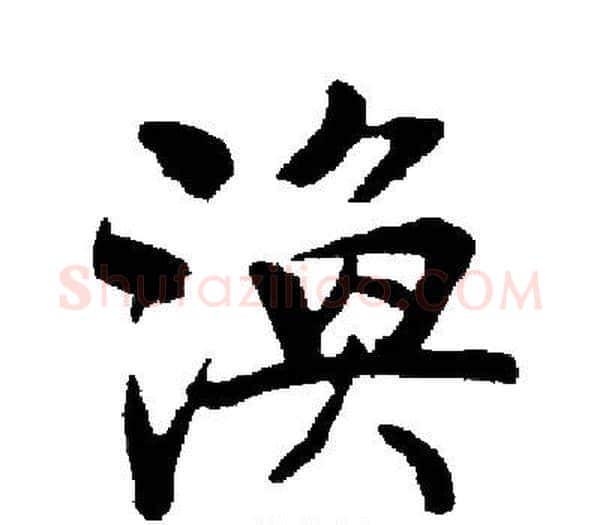 渙字启功毛笔楷书书法写法,摘自启功毛笔楷书书法作品