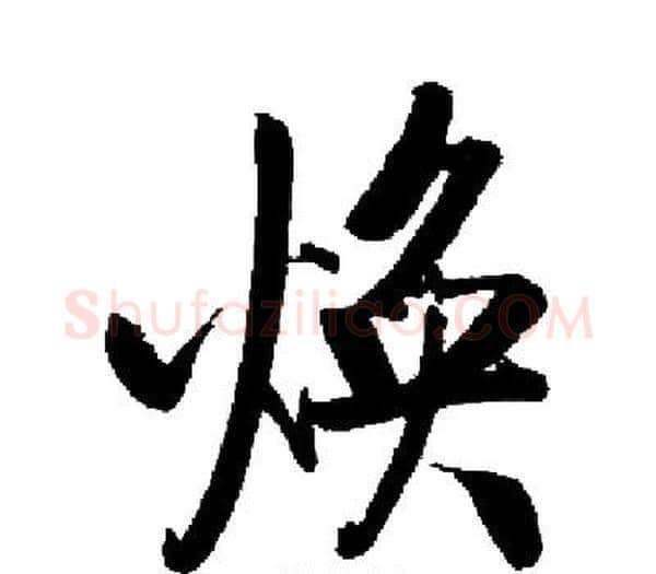 焕字启功毛笔楷书书法写法,摘自启功毛笔楷书书法作品