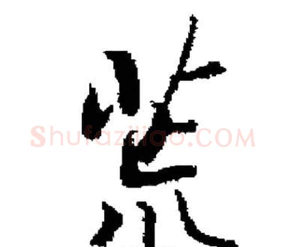 荒字启功毛笔楷书书法写法,摘自启功毛笔楷书书法作品
