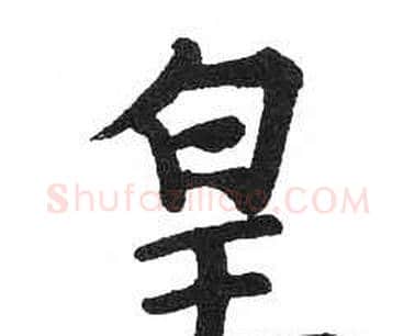 皇字启功毛笔楷书书法写法,摘自临明初拓玄秘塔碑