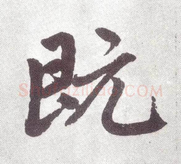 既毛笔楷书写法,摘自元赵孟頫仇锷墓志铭