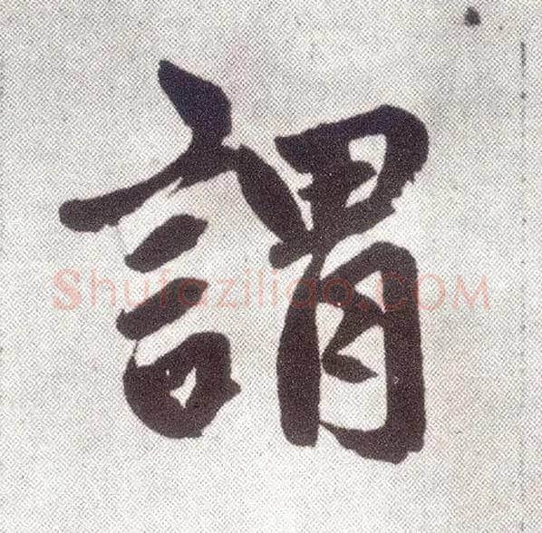 谓毛笔楷书写法,摘自元赵孟頫仇锷墓志铭