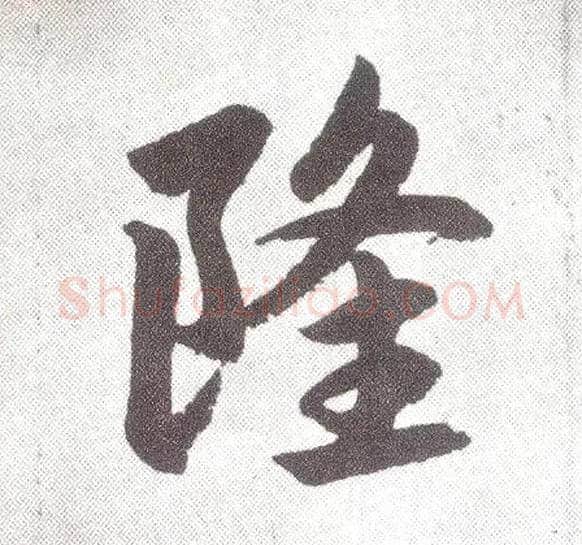 隆毛笔楷书写法,摘自元赵孟頫仇锷墓志铭