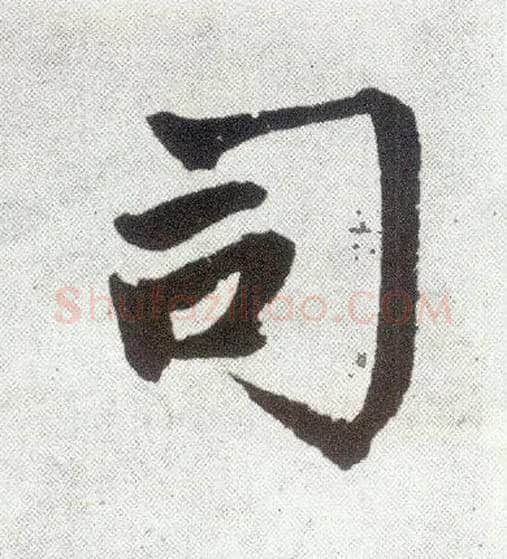 司毛笔楷书写法,摘自元赵孟頫仇锷墓志铭