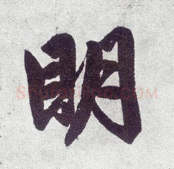 明毛笔楷书写法,摘自元赵孟頫仇锷墓志铭