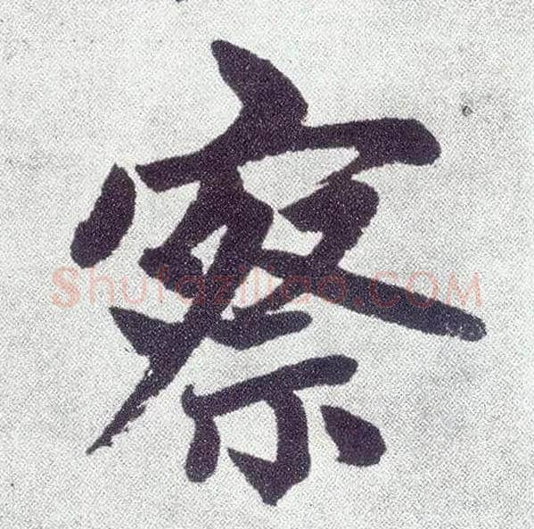 察毛笔楷书写法,摘自元赵孟頫仇锷墓志铭