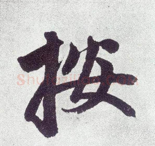按毛笔楷书写法,摘自元赵孟頫仇锷墓志铭