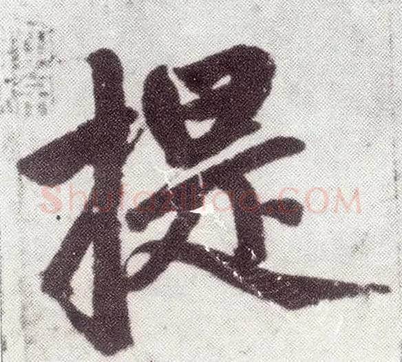 提毛笔楷书写法,摘自元赵孟頫仇锷墓志铭