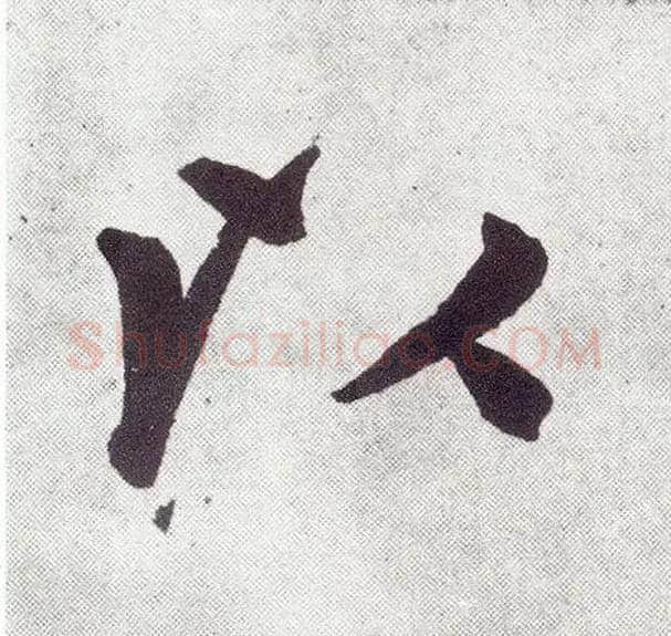 以毛笔楷书写法,摘自元赵孟頫仇锷墓志铭