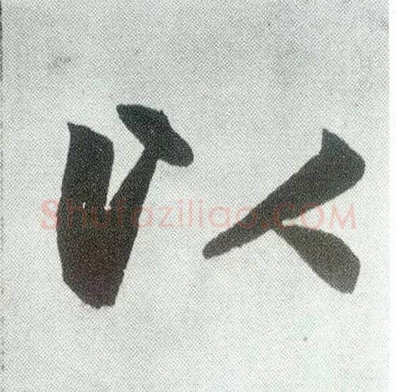 以毛笔楷书写法,摘自元赵孟頫仇锷墓志铭