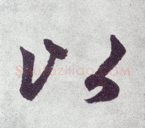 以毛笔楷书写法,摘自元赵孟頫仇锷墓志铭