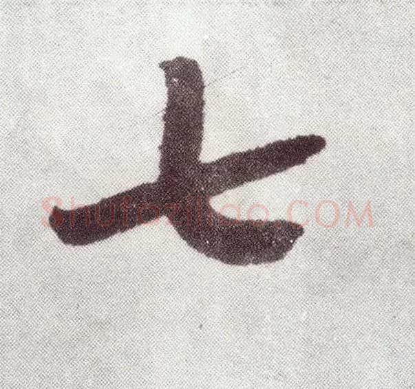 七毛笔楷书写法,摘自元赵孟頫仇锷墓志铭