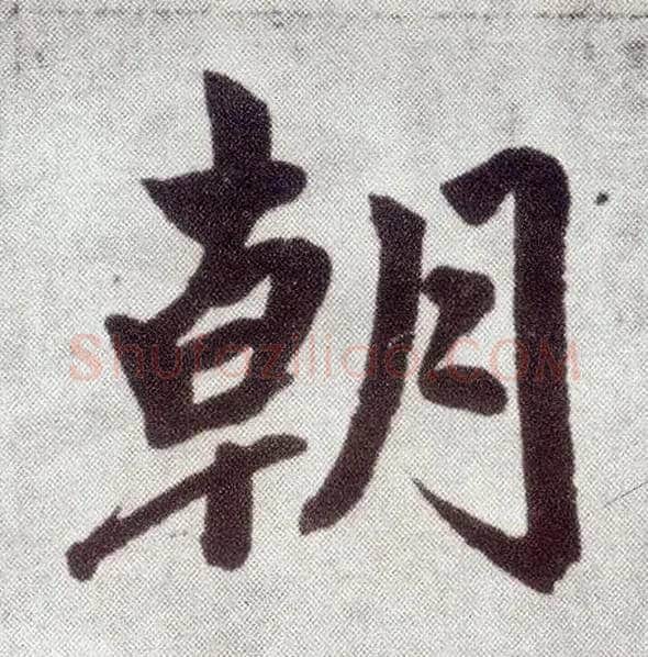 朝毛笔楷书写法,摘自元赵孟頫仇锷墓志铭