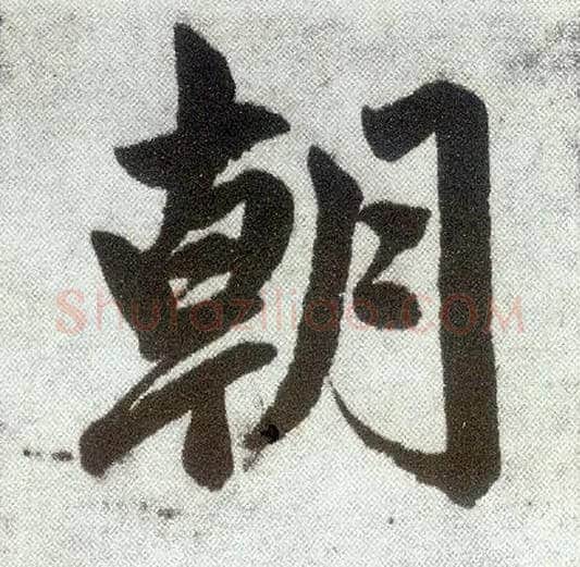 朝毛笔楷书写法,摘自元赵孟頫仇锷墓志铭