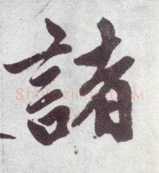 诸毛笔楷书写法,摘自元赵孟頫仇锷墓志铭