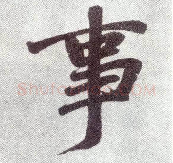 事毛笔楷书写法,摘自元赵孟頫仇锷墓志铭