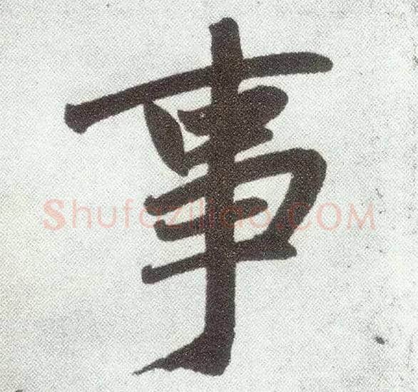 事毛笔楷书写法,摘自元赵孟頫仇锷墓志铭
