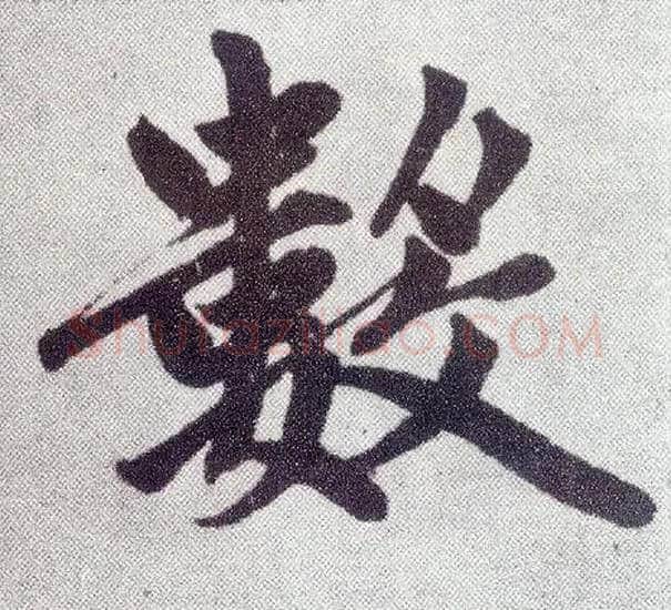 数毛笔楷书写法,摘自元赵孟頫仇锷墓志铭