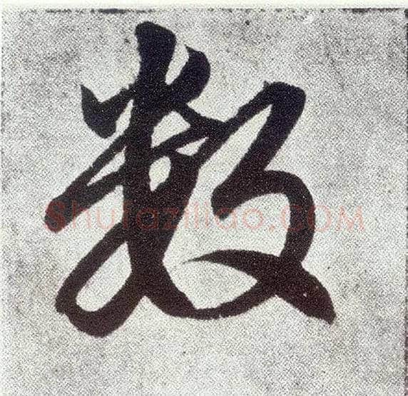 数毛笔楷书写法,摘自元赵孟頫仇锷墓志铭