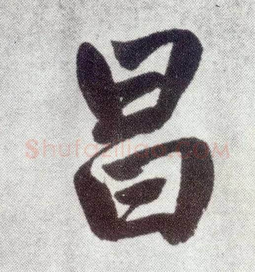 昌毛笔楷书写法,摘自元赵孟頫仇锷墓志铭