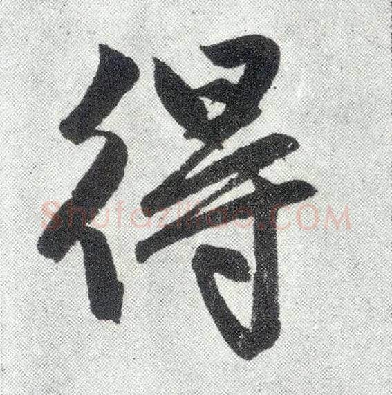 得毛笔楷书写法,摘自元赵孟頫仇锷墓志铭