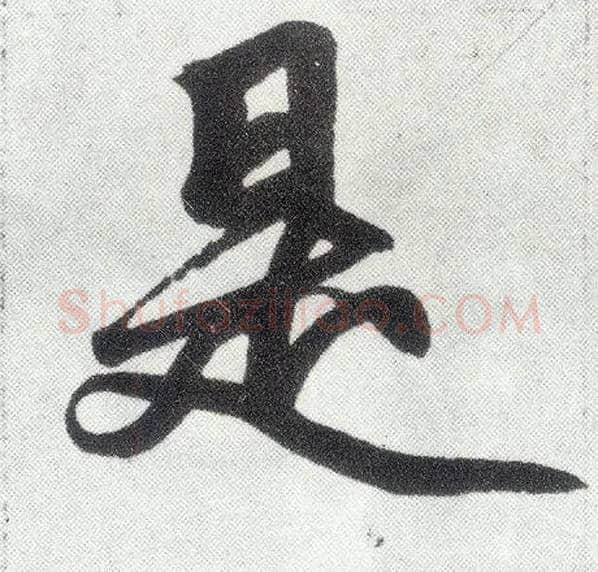 是毛笔楷书写法,摘自元赵孟頫仇锷墓志铭