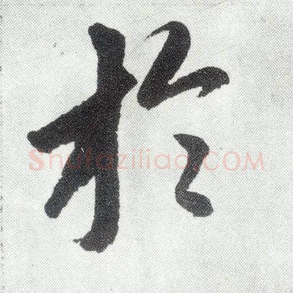 于毛笔楷书写法,摘自元赵孟頫仇锷墓志铭