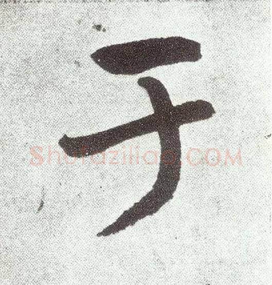 于毛笔楷书写法,摘自元赵孟頫仇锷墓志铭