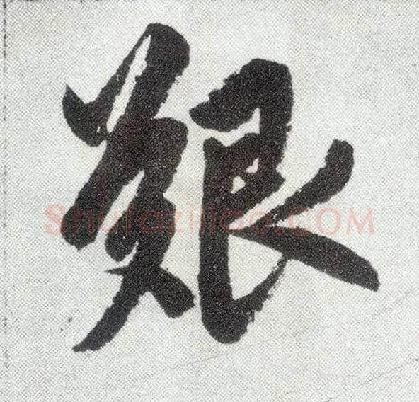 艰毛笔楷书写法,摘自元赵孟頫仇锷墓志铭