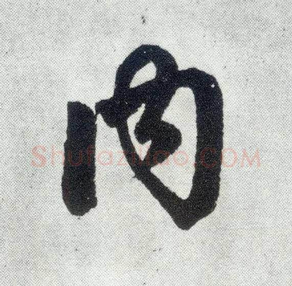 内毛笔楷书写法,摘自元赵孟頫仇锷墓志铭