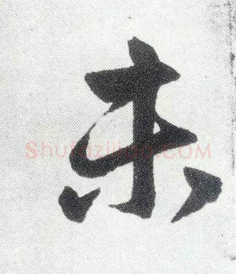 未毛笔楷书写法,摘自元赵孟頫仇锷墓志铭