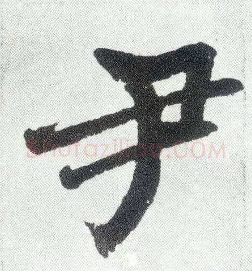 尹毛笔楷书写法,摘自元赵孟頫仇锷墓志铭