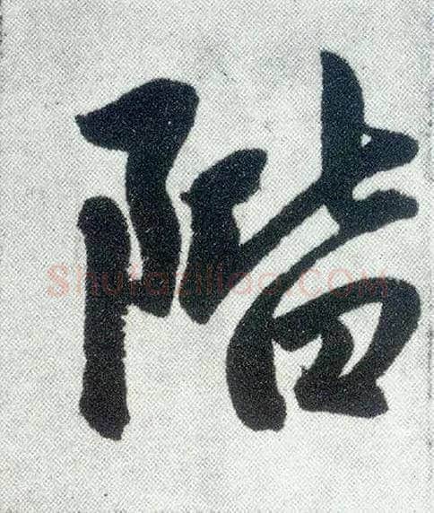 阶毛笔楷书写法,摘自元赵孟頫仇锷墓志铭