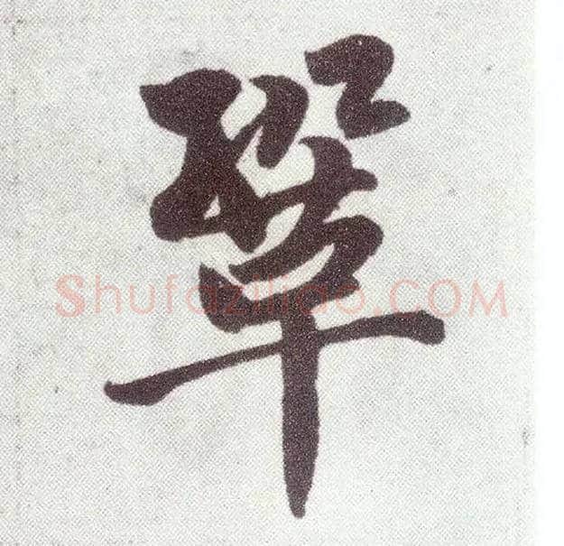 巩毛笔楷书写法,摘自元赵孟頫仇锷墓志铭