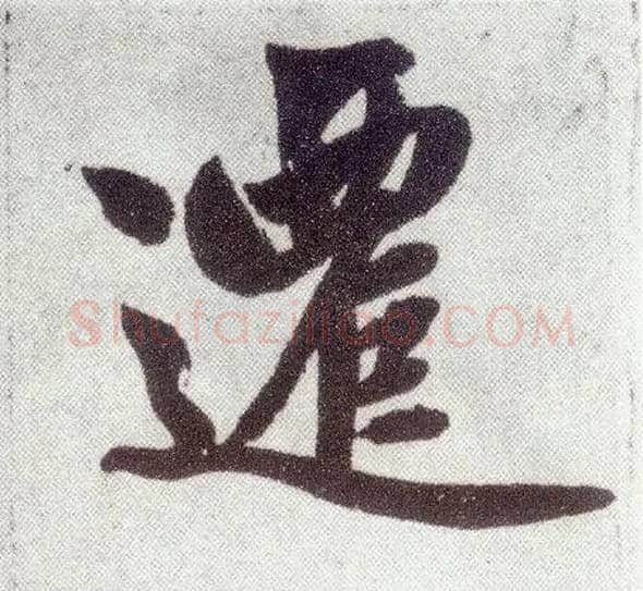 迁毛笔楷书写法,摘自元赵孟頫仇锷墓志铭