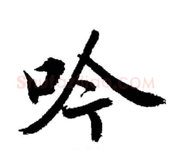 吟字启功毛笔楷书书法写法,摘自启功毛笔楷书书法作品
