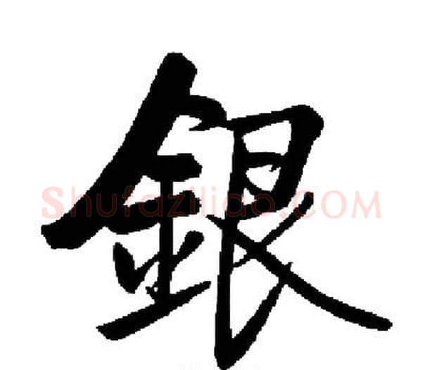銀字启功毛笔楷书书法写法,摘自启功毛笔楷书书法作品