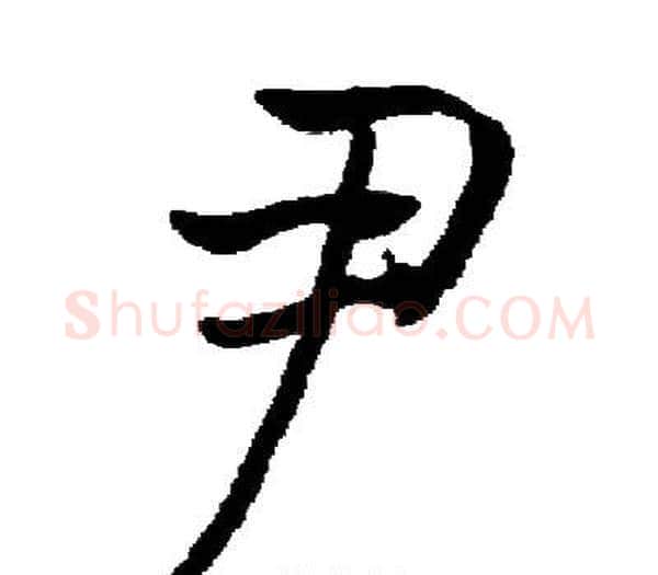 尹字启功毛笔楷书书法写法,摘自启功毛笔楷书书法作品