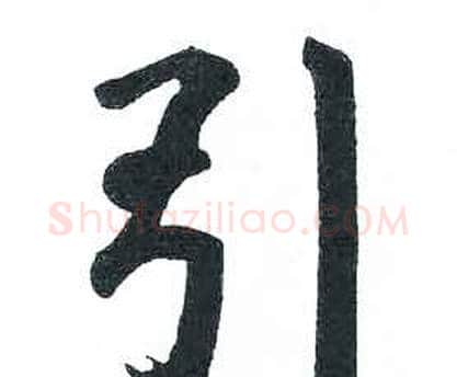 引字启功毛笔楷书书法写法,摘自临明初拓玄秘塔碑