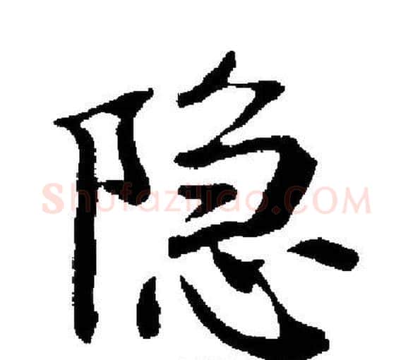 隐字启功毛笔楷书书法写法,摘自启功毛笔楷书书法作品