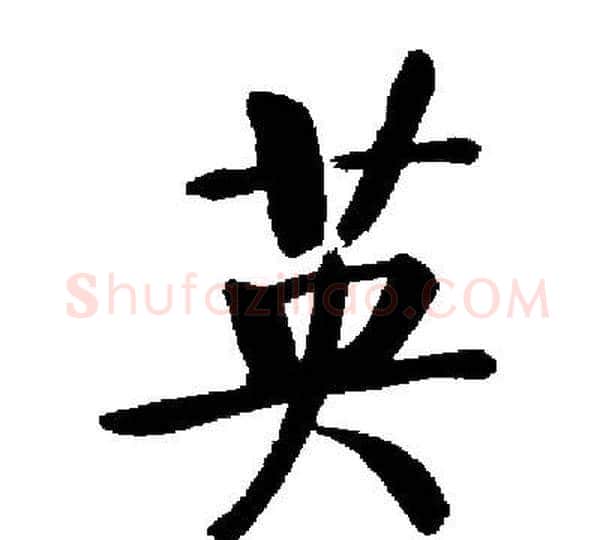 英字启功毛笔楷书书法写法,摘自启功毛笔楷书书法作品