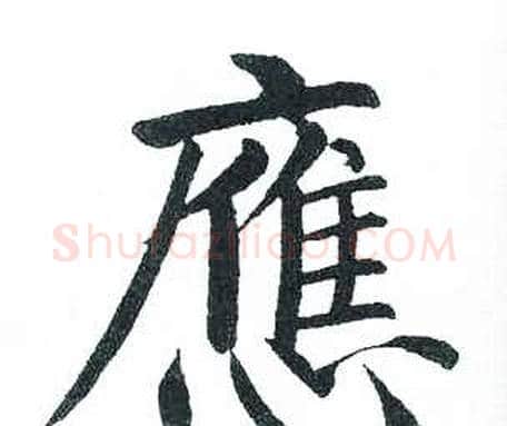 應字启功毛笔楷书书法写法,摘自临明初拓玄秘塔碑