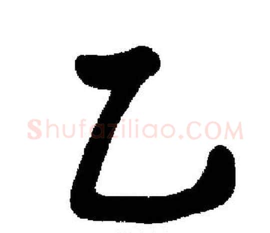 乙字启功毛笔楷书书法写法,摘自启功毛笔楷书书法作品