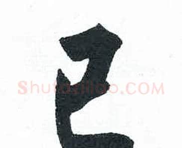 已字启功毛笔楷书书法写法,摘自临明初拓玄秘塔碑