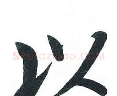 以字启功毛笔楷书书法写法,摘自临明初拓玄秘塔碑