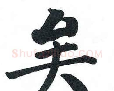 矣字启功毛笔楷书书法写法,摘自临明初拓玄秘塔碑