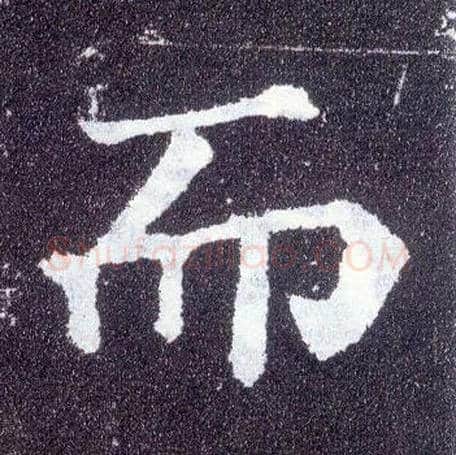 而毛笔楷书写法,摘自唐颜真卿多宝塔碑