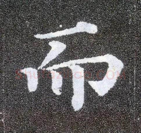 而毛笔楷书写法,摘自唐颜真卿多宝塔碑