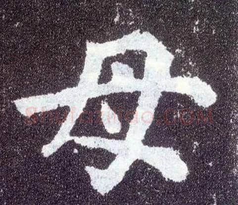 母毛笔楷书写法,摘自唐颜真卿多宝塔碑